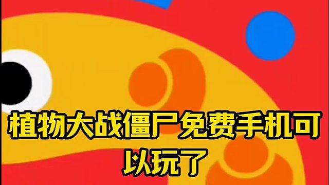金鏟鏟之植物大作戰(zhàn)僵尸2手機可以玩了，附上教程#金鏟鏟之戰(zhàn) #植物大戰(zhàn)僵尸 #手機游戲 #免費測試