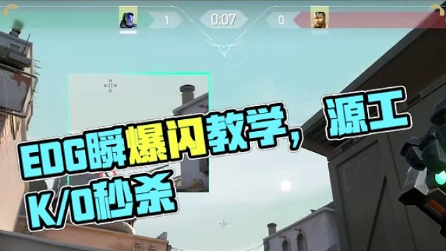 賽場(chǎng)取析 | 源工重鎮(zhèn) K/O瞬爆閃教學(xué)
#EDG對(duì)陣T1  #無畏契約曼谷大師賽