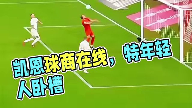 凱恩 一位球商在線的球員#足球