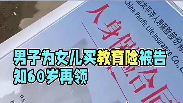 3月1日發(fā)布，#男子10年前為8歲女兒買(mǎi)教育險(xiǎn)  ，提取時(shí)被告知要等到女兒60歲，“娃過(guò)幾個(gè)月就上大