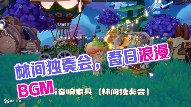 全新音響家具【林間獨奏會】 全新音響家具【林間獨奏會】帶來全新的BGM《春好時》，來享受春日的浪漫提
