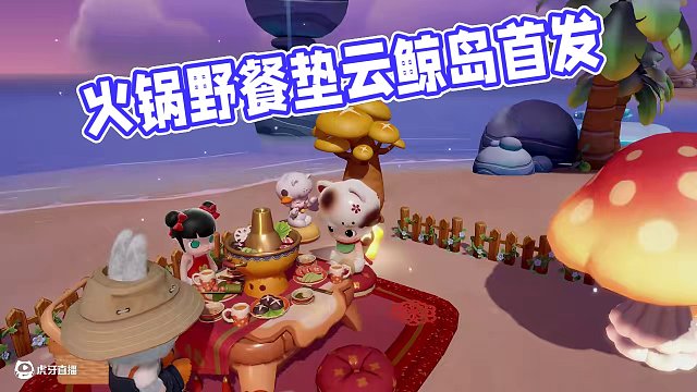 繪夢師們一起坐下來小憩一下吧~ 全新家具【火鍋野餐墊】登陸云鯨島！#泡泡瑪特 #夢想家園 #夢想家園