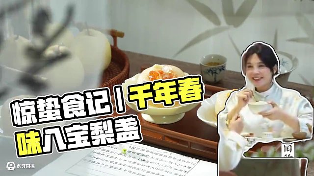 驚蟄食記｜八寶驚蟄梨盞：千年春味入盞來(lái) 春雷乍動(dòng)，萬(wàn)物驚而出走。《清異錄》載，宋人驚蟄以雪梨為器，藏