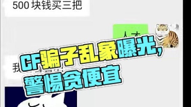 CF防詐第4集，勿貪便宜吃大虧 #穿越火線 #cf #游戲日常分享