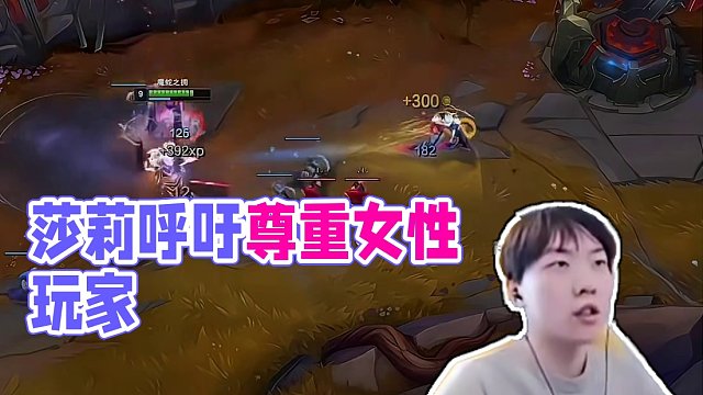 莎莉幫超夢隊打野說話，大家都理解一下唄