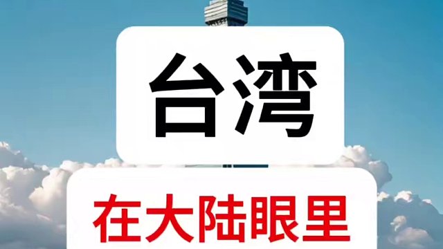 臺灣在大陸眼里越來越不“值錢”
