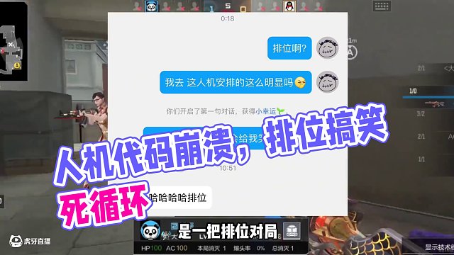 人機代碼崩潰后會發(fā)生什么？太搞笑了，難到現(xiàn)在不管啥游戲排位里都安排人機了嗎#cf手游 #cf手游弦起
