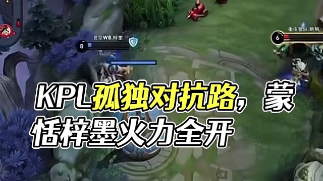 KPL：對抗路的盡頭是孤獨(dú)