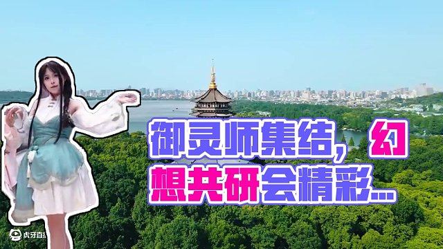 御靈師集結(jié)完畢，第二屆共研會(huì)完滿收官！ 長安名譽(yù)策劃，玩法由你執(zhí)筆！「新休閑/戰(zhàn)斗玩法」懸念即將揭曉