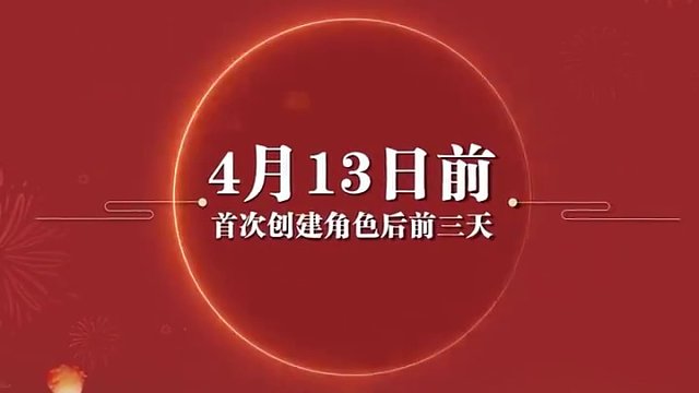 歷史累充超值大返利、限時首充享300%返利！周年返利聯(lián)運(yùn)大服“道十九”今日火爆開服！#問道  #回合