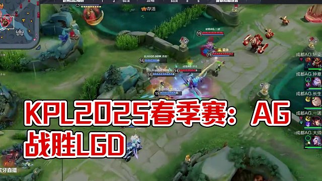 一步一步來(lái)，繼續(xù)加油!#2025KPL春季賽 #AG戰(zhàn)勝LGD #AG超玩會(huì)
