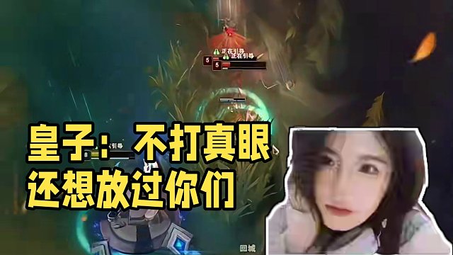 皇子：不打真眼還想放過你們