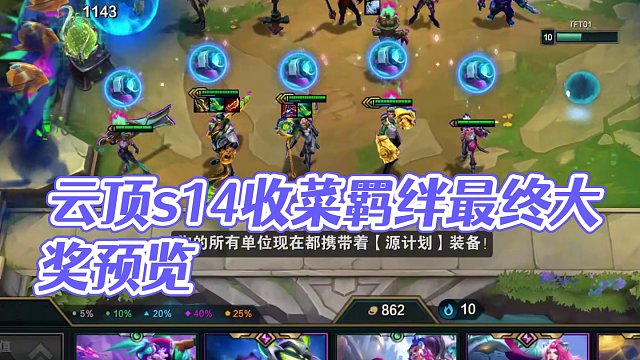 云頂s14收菜羈絆最終大獎預(yù)覽 #云頂之弈S14賽博之城爆料#云頂S14爆料 #云頂之弈