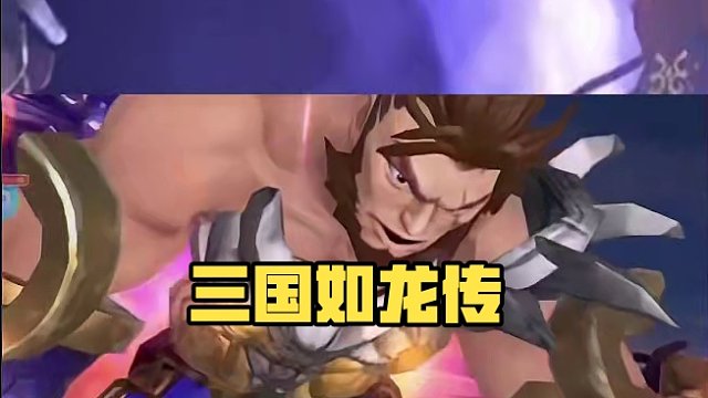 三國如龍傳