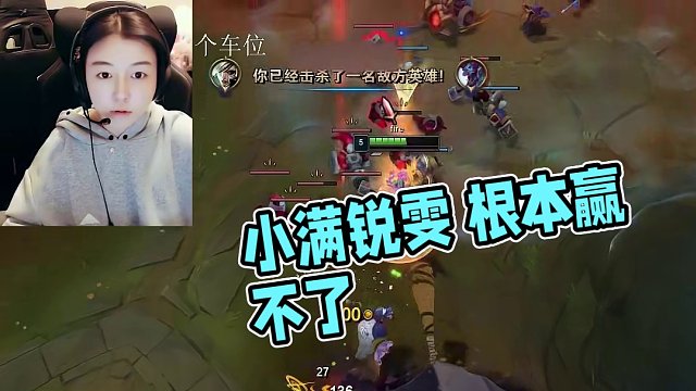 小滿銳雯 根本贏不了