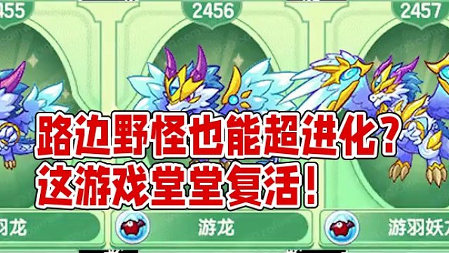 路邊野怪也能超進(jìn)化？這游戲堂堂復(fù)活！ #卡布西游 #4399