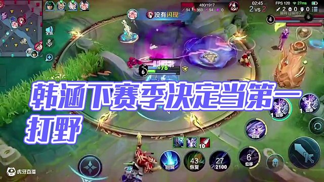 #韓涵 中單：第一打野嗎 有點意思