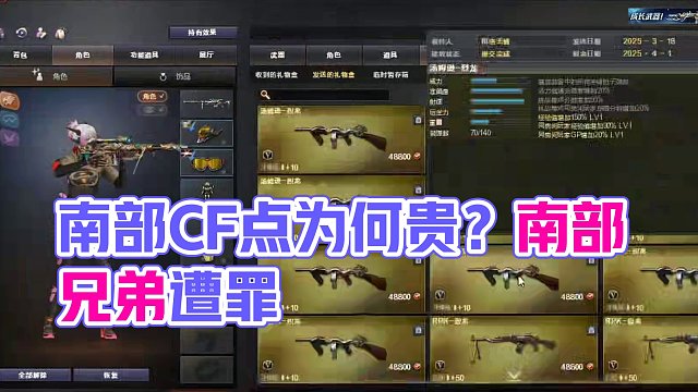 南部6烈圓夢：為什么南部這么貴 #穿越火線 #cf #游戲日常分享