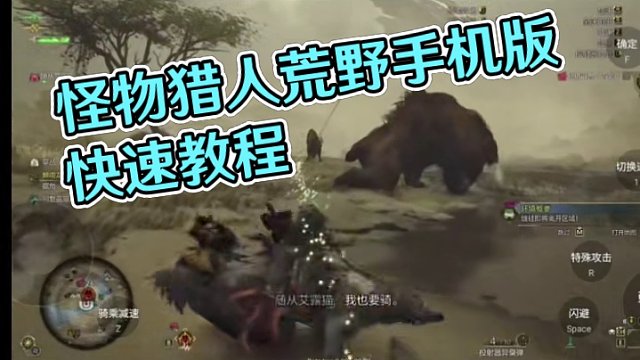 #怪物獵人，期待已久怪物獵人手機(jī)版教程來了