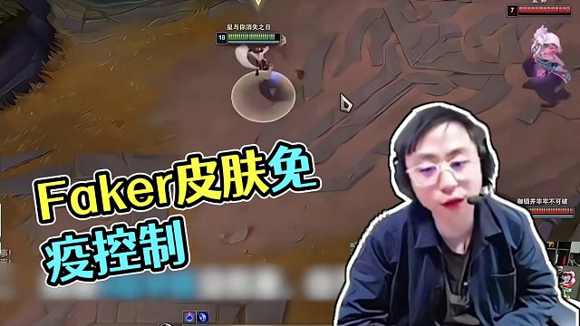 Faker皮膚可以免疫控制？