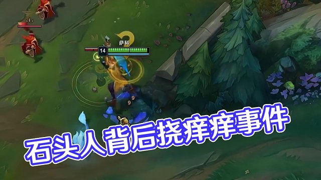 石頭人:咦，剛才誰在我背后撓癢癢？