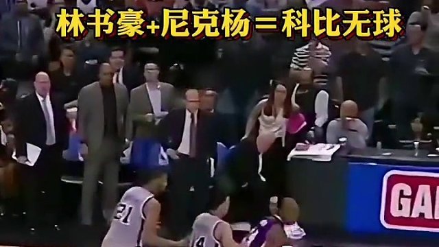 林書豪+尼克楊＝科比無球