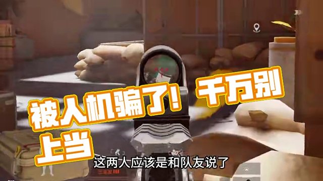 千萬別在被假人機(jī)給騙了 #暗區(qū)突圍 #整活