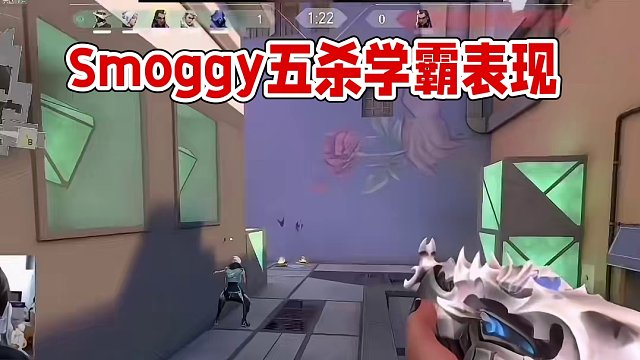 Smoggy純凈瞄準(zhǔn)五殺！