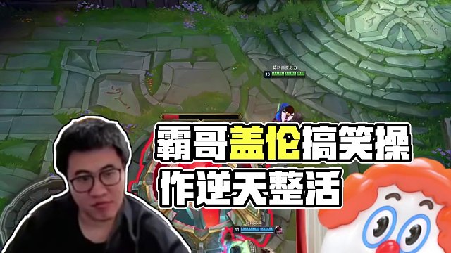 霸哥企鵝蓋倫逆天搞笑操作，他還是人嗎？