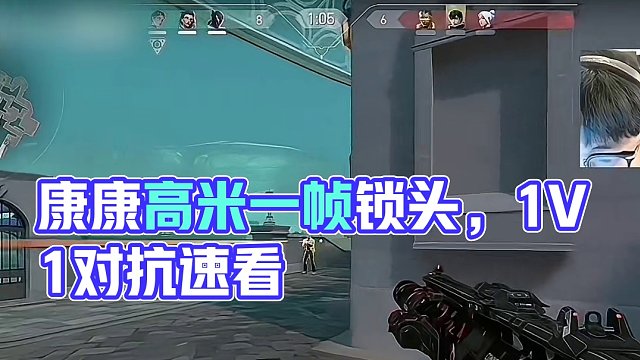 康康更換高敏一幀拉槍！