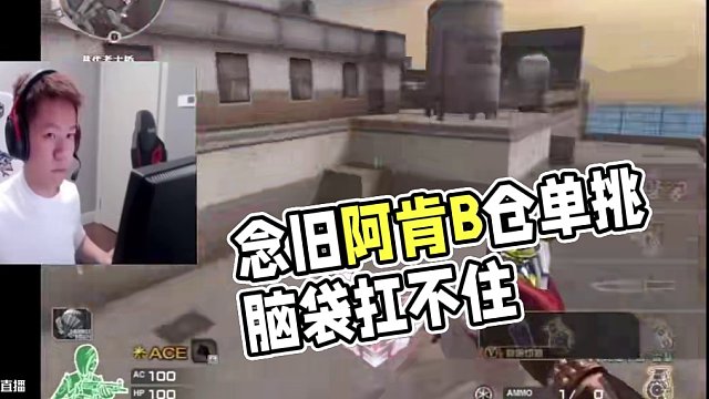 念舊阿肯巔峰賽互相嘲諷.兩人約好B倉單挑后.念舊直接帶進隊友沖B.給阿肯腦袋玩的扛不了#白鯊念舊 #