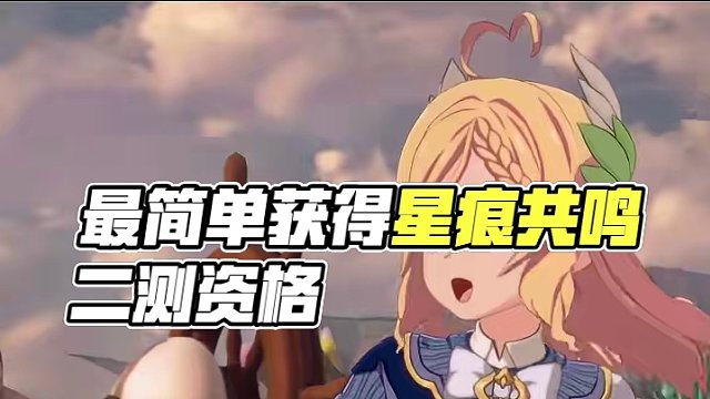 全網(wǎng)最簡(jiǎn)單獲得二測(cè)資格方式?。。。?星痕共鳴 #星痕共鳴創(chuàng)作征集 #星痕共鳴測(cè)試定檔 #星痕共鳴冒險(xiǎn)