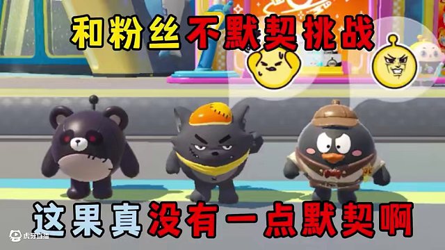 蛋仔派對：和粉絲不默契挑戰(zhàn)，這果真沒有一點默契??！ #蛋仔派對 #蛋仔派對創(chuàng)計劃 #不默契挑戰(zhàn)#皮蛋
