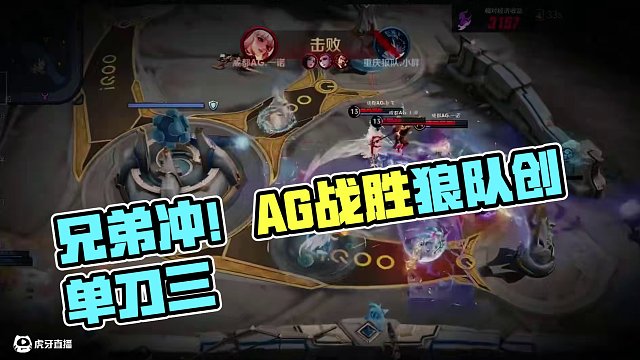 是兄弟就一起沖！ #AG戰(zhàn)勝狼隊(duì) #AG確定勝者組 #2025KPL春季賽