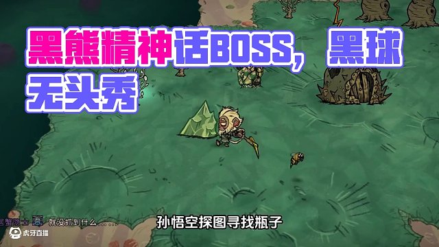 饑荒聯(lián)機(jī)神話書說：黑熊精的頭去哪里了？旋沒了 #饑荒