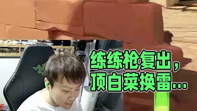 練練槍復(fù)出頂白菜去了 #cs2 #雷蛇 #雷蛇鍵盤
