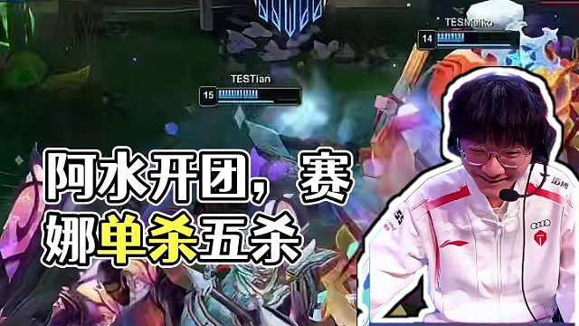 阿水：我負責開團，你負責收割