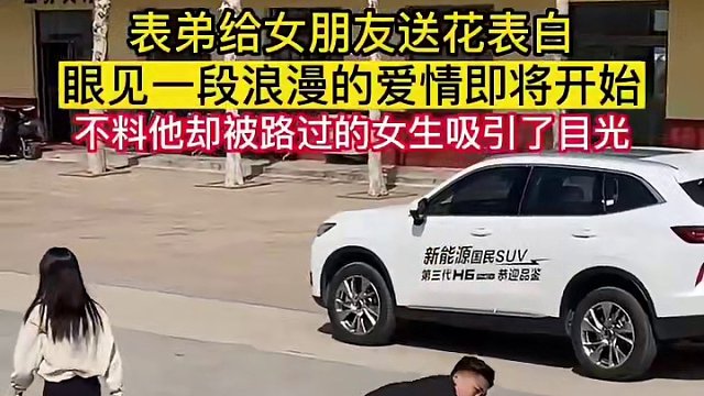 表弟呀，可惜了