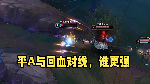 我的平A好像在跟他回血
