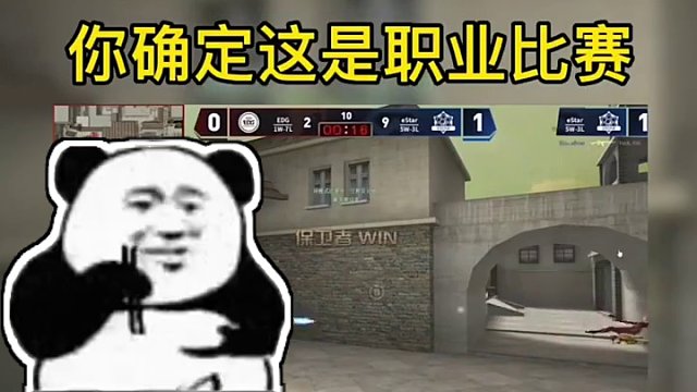 你確定這是職業(yè)比賽？
