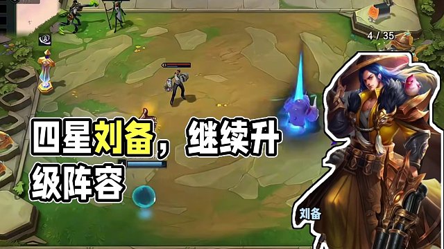 我不會讓比賽倒在這里，四星劉備，這場比賽還在繼續(xù)！