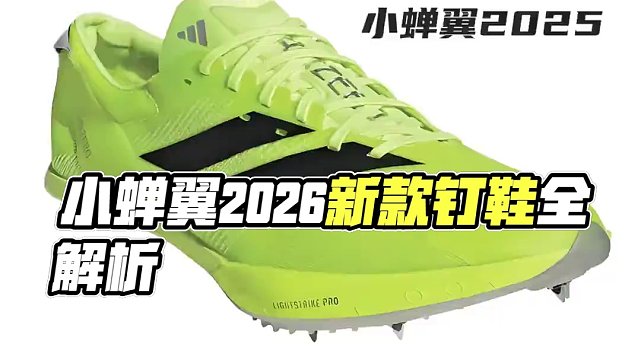 小蟬翼2026有新改動！鞋面恢復(fù)“網(wǎng)狀”結(jié)構(gòu)，輕量透氣，鞋舌位置變低，更加貼合，后跟加裝穩(wěn)定器。#a