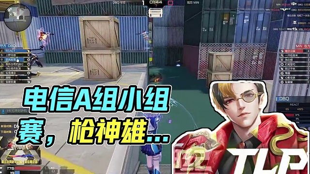 【天梯季后賽第八期】電信A組小組賽今晚18:00，直播間不見不散！