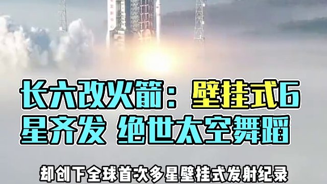 長(zhǎng)六改火箭：全球首創(chuàng)壁掛式6星齊發(fā) 長(zhǎng)六改火箭：第570次出征再破天際，全球首創(chuàng)壁掛式6星齊發(fā)#火箭