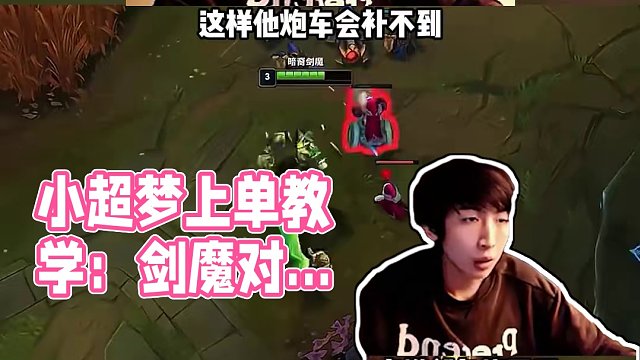 小超夢劍魔vs納爾：該怎么對線長手上單？看完你就會打了！ #細節(jié)操作 #教學