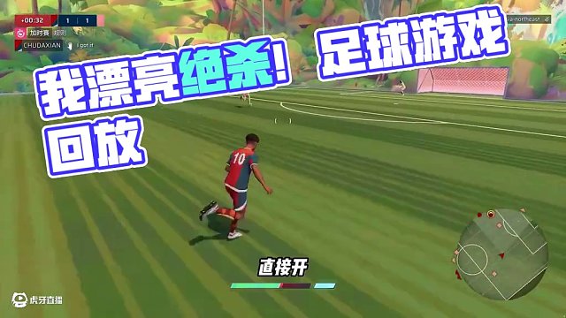 我踢得真不錯(cuò)啊，兄弟們！ #楚河 #Rematch #steam游戲 #足球游戲