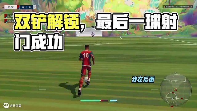 兄弟們，我最后的雙鏟進(jìn)球帥不帥！ #楚河 #Rematch #steam游戲 #足球游戲