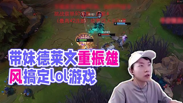 帶妹上分首選英雄，再來(lái)一把德萊文#lol #游戲日常 #莎莉馬佳佳