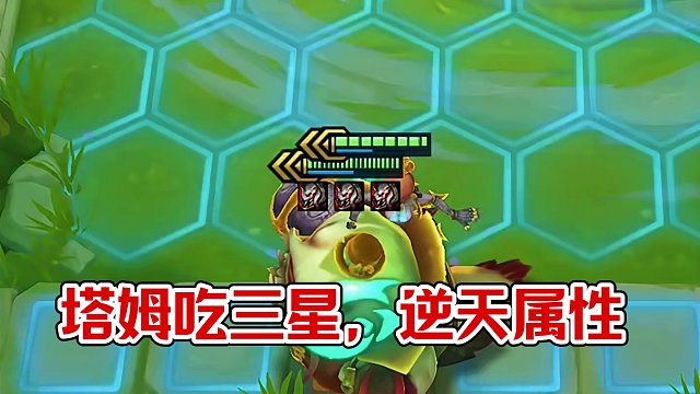 當(dāng)塔姆吃了N個(gè)三星，逆天屬性！