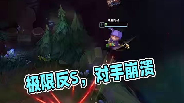 極限反s，對手崩潰！